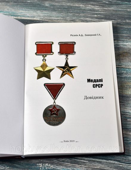 Каталог. Довідник. Медалі СРСР. Рєзнік А.Д., Заверний Г.Л. | Зображення 1