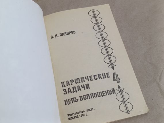 С.Н. Лазорев Кармические задачи: цепь воплощений книга 4, 1995,

112 с. лазарев | Зображення 4