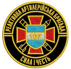 Шеврон 107 реактивная артиллерийская бригада (бригада цветной)