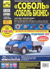 Соболь, Соболь-Бизнес, Баргузин, Баргузин-Бизнес. Руководство по ремонту. Книга