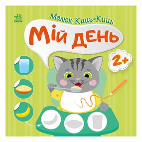 Книжка с наклейками Малыш Кис-Кис "Мой день" 1841002, 12 страниц