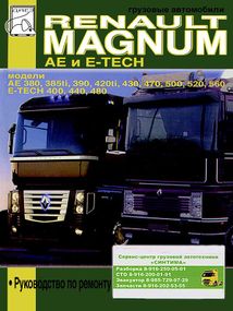 Renault Magnum AE / Magnum E-Tech. Посібник з ремонту.
