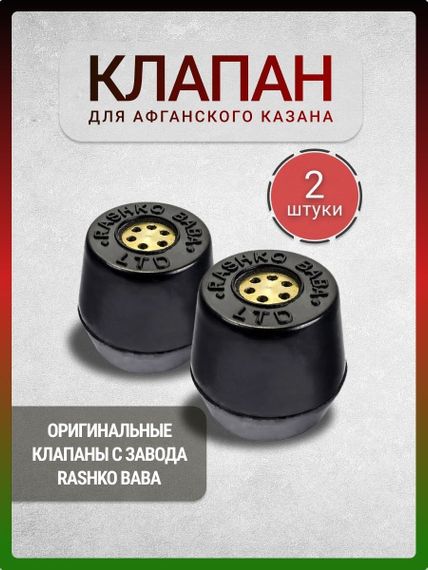 Клапан під афганський казан 2 шт. | Зображення 1