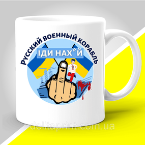 Кружка з патріотичним принтом "Русский военный корабль - 4"