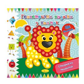 Книжка "Геометрическая мозаика из наклеек" АЦ-02-01, 516 наклеек