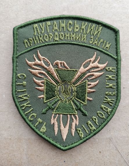 Шеврон "Луганський прикордонний загін" (олива) Эконом
