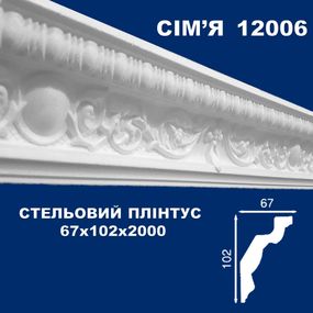Плінтус  стельовий SIMJA 12006 з орнаментом 67х102х2000 мм