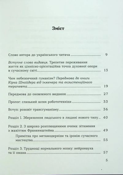 Духовність трепету: Виклики робототехнічної революції. Кірк Дж. Шнайдер | Зображення 7