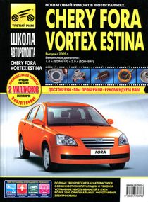 Chery Fora / Vortex Estina. Посібник з ремонту й експлуатації. Книга