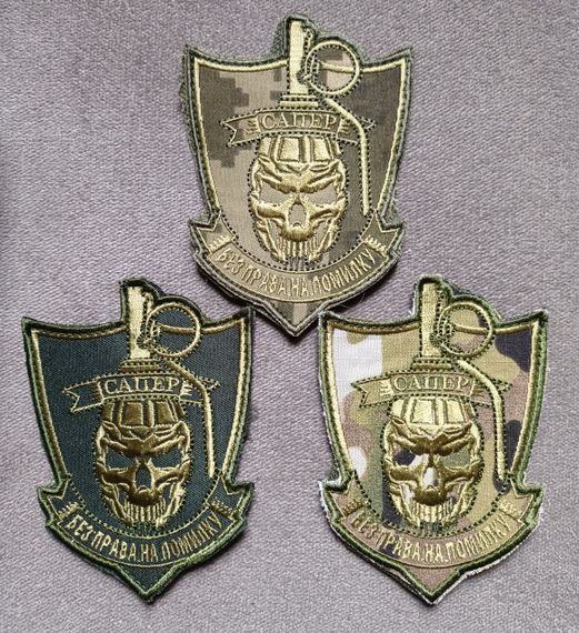 Шеврон САПЕР на липучці (великий) Комплект 3 шт (піксель/зелений/мультиків)