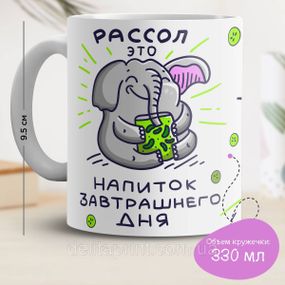Кружка з принтом "Розсіл це напій завтрашнього дня"