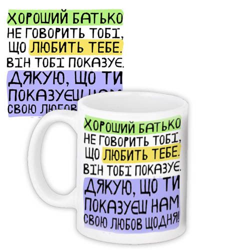Кружка с принтом Хороший батько не говорить тобі, що любить тебе. Він тобі показує. (Нам) 330 мл (KR_TAT020)