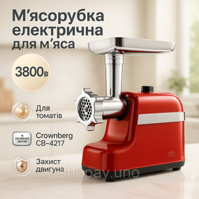 Мясорубка Электрическая шнековая Crownberg CB-4217 3800Вт