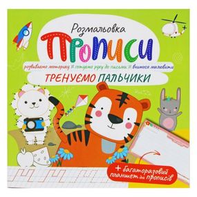 Раскраска "Прописи: Тренируем пальчики", укр
