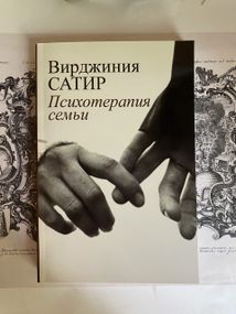 Психотерапия семьи - Виргиния Сатир