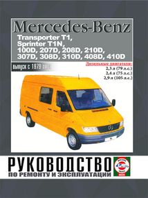 Mercedes-Benz Transporter T1, Sprinter T1N, 100D - 410D. Руководство по ремонту и эксплуатации.
