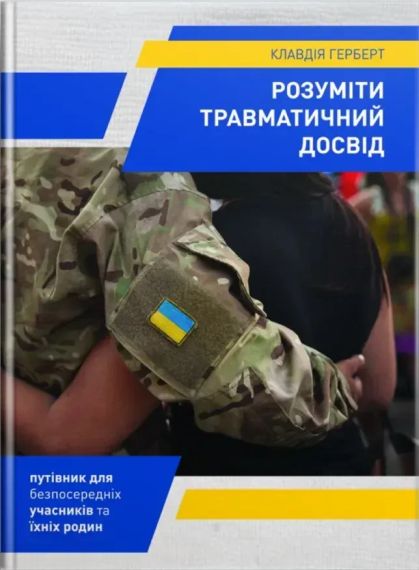 Розуміння травматичного досвіду: путівник для безпосередніх учасників і їхніх сімей. К. Герберт | Зображення 1