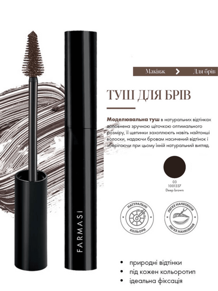 Тушь для бровей Farmasi Deep Brown 03 5 мл