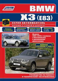 BMW X3 (E83). Посібник з ремонту й експлуатації. Книга
