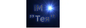 ІМ "Тея"