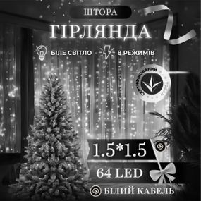 Новорічна гірлянда штора 1,5х1,5 м 64 LED білий провід Білий ZWM1564LEDW