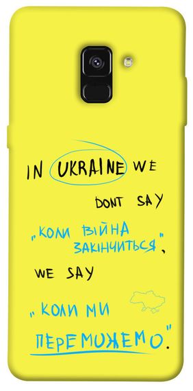 Чохол IBANAN Коли ми переможемо для Samsung A530 Galaxy A8 (2018)