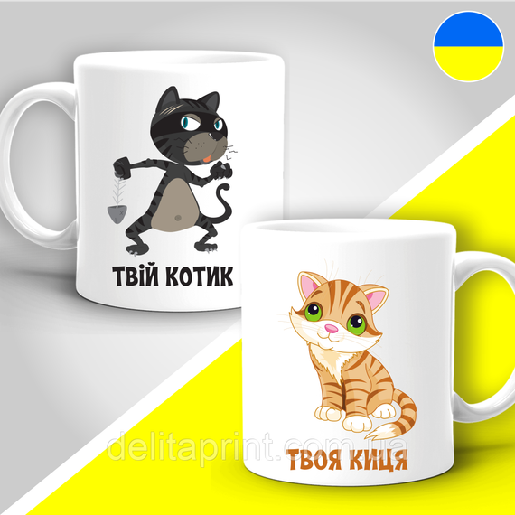Парні гуртки з принтом "Твой котик - Твоя кошечка" 425