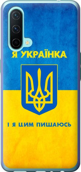 Чехол на OnePlus Nord CE Я украинка "1167u-2382-17620"