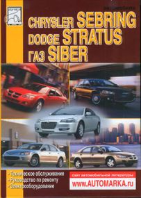 Chrysler Sebring / Dodge Stratus / Gaz Siber. Посібник з ремонту. Книга