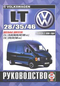 Volkswagen LT 28 / 35 / 46. Руководство по ремонту и эксплуатации.