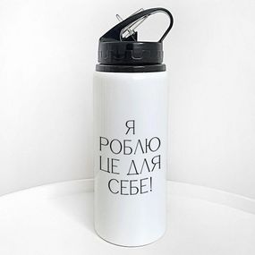 Пляшка для води з трубочкою Я роблю це все для себе! 600 мл (PLV_25A075)