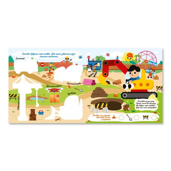 Дитяча книжечка водна розмальовка "Будуємо парк розваг" РМ-92-01, 10 сторінок | Зображення 1