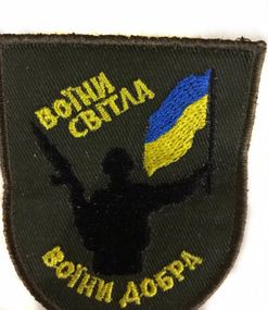 Шеврони Щиток з вишивкой "Воiни свiтла воiни добра"