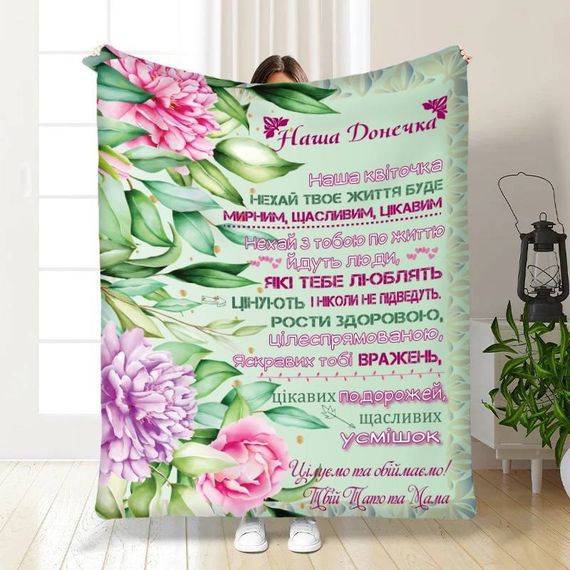 Плед 3D з побажаннями для доньки Розкішні весняні цвітіння 16222 160х200 см