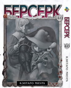 Манга KT Bee's Print Берсерк Том 40 BP BRK 40 (1837214459)