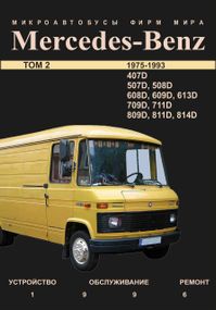 Mercedes-Benz Transporter T2, 407D - 814D. Руководство по ремонту.