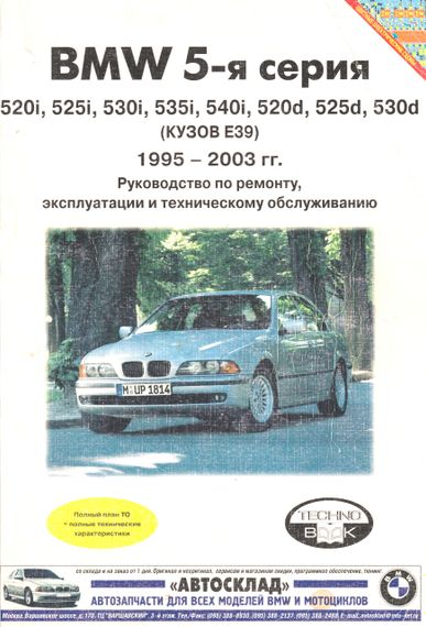 BMW 5 серії (E39). Посібник з ремонту й експлуатації. Книга
