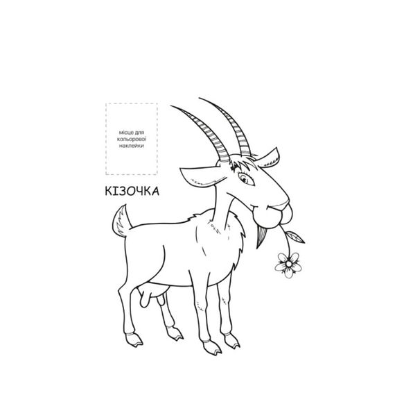 Розмальовка для малюків "Ферма" Книжковий Небоскреб 403877 | Зображення 1