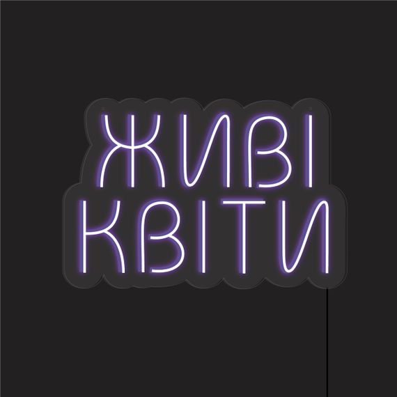 Неоновий світильник Живі квіти 800х540мм acr-n000078