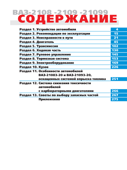 ВАЗ-2108 / 2109 / 21099. Посібник з ремонту й експлуатації. | Зображення 1