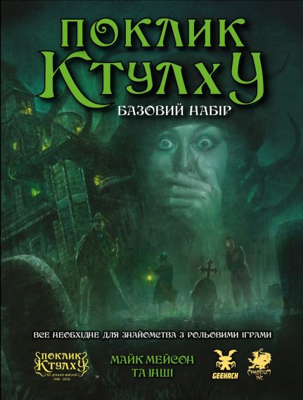 Настільна гра Поклик Ктулху. Базовий набір (Call of Cthulhu Starter Set). Друкована версія
