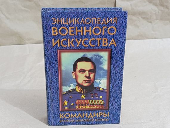 Командири другої світової війни А. Н. Гордієнко 1997 RUS