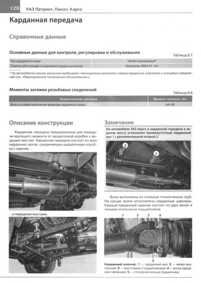 UAZ Patriot, Pickap, Cargo з 2012 р.. Посібник з ремонту й експлуатації. Книга | Зображення 7