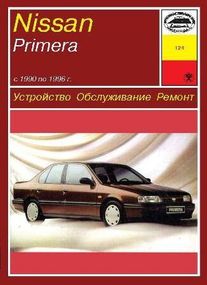Nissan Primera. Посібник з ремонту й експлуатації. Книга