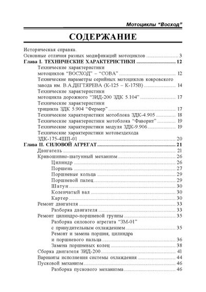 Мотоцикл «Восход». Эксплуатация, ремонт, каталог деталей | Зображення 1