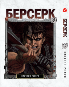 Манга KT Yohoho Print Берсерк Том 36 YP BRKUa 36 (1891388942)