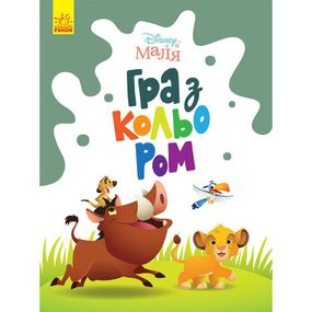 Раскраска "Игра с цветом. Король Лев" 1426001 Disney Малыш, 12 страниц