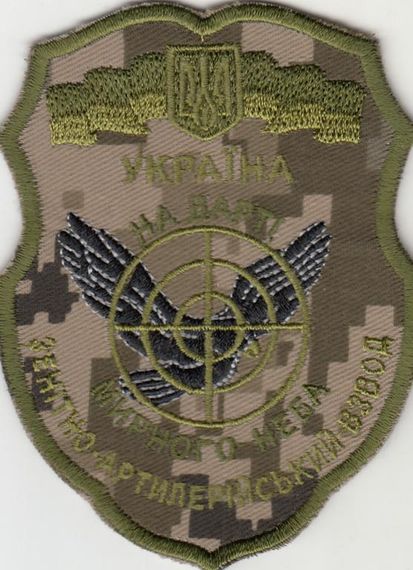 Шеврон 54 радиотехнический батальон ПВО Зенитно-артиллерийский взвод