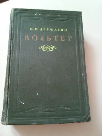 К. Н. Державін "Вольтер". 1945 рік