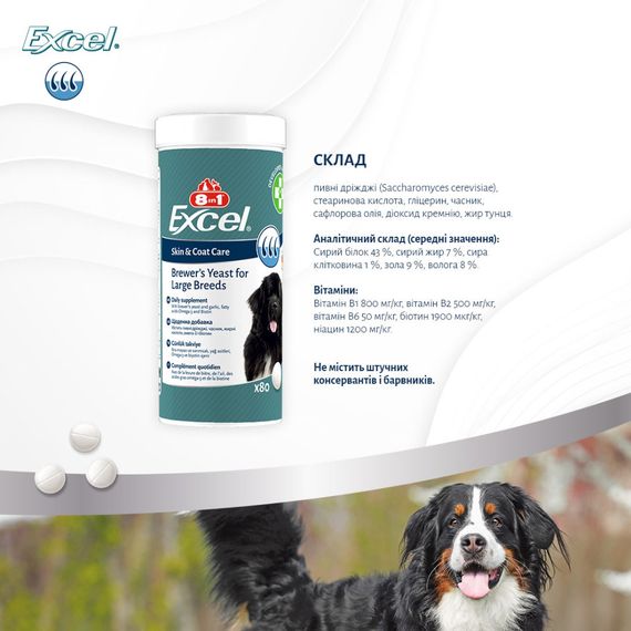 Витамины 8in1 Excel Brewers Yeast Large Breed для собак больших пород, пивные дрожжи с чесноком, для кожи и шерсти 80 шт | Зображення 9
